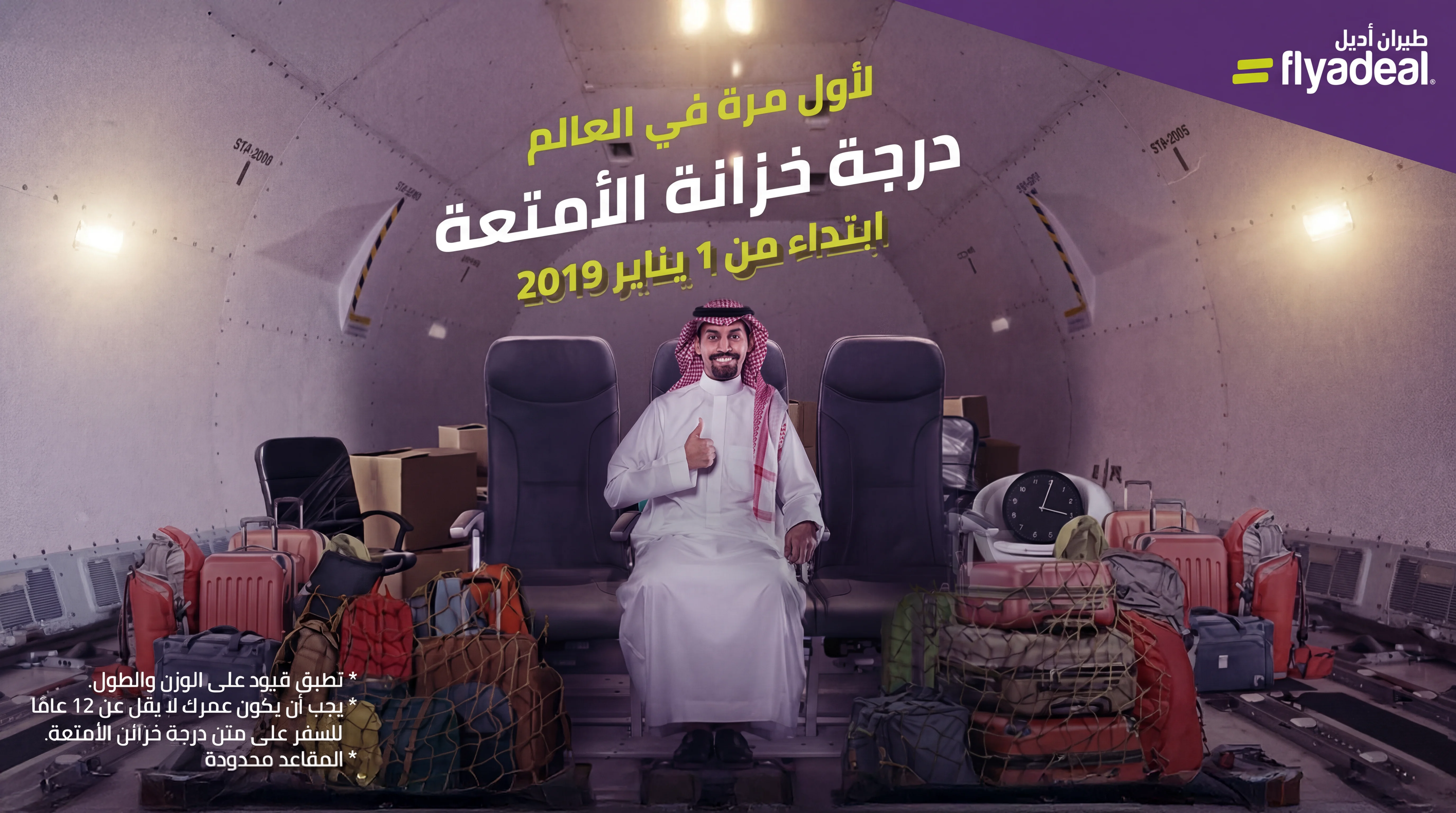 طيران أديل: درجة خزانة الأمتعة